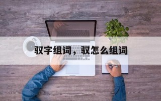 驭字组词，驭怎么组词