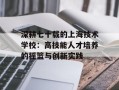 深耕七十载的上海技术学校：高技能人才培养的摇篮与创新实践
