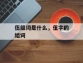 伍组词是什么，伍字的组词