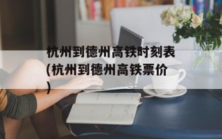 杭州到德州高铁时刻表(杭州到德州高铁票价)