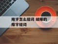 隙字怎么组词 缝隙的隙字组词