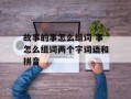 故事的事怎么组词 事怎么组词两个字词语和拼音