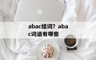 abac组词？abac词语有哪些
