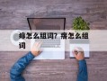 痱怎么组词？瘩怎么组词