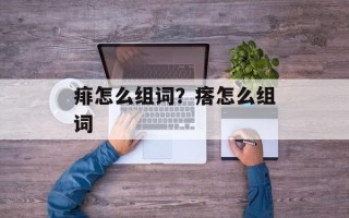 痱怎么组词？瘩怎么组词