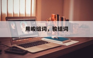 用峻组词，骏组词