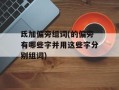 氐加偏旁组词(的偏旁有哪些字并用这些字分别组词)