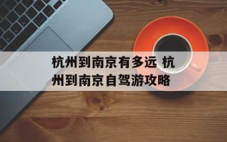 杭州到南京有多远 杭州到南京自驾游攻略