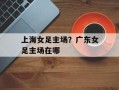 上海女足主场？广东女足主场在哪