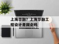 上海华融？上海华融工程设计是国企吗
