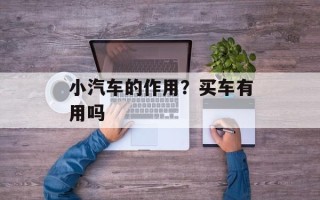 小汽车的作用？买车有用吗