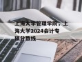 上海大学管理学院，上海大学2024会计专硕分数线