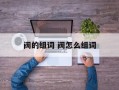 阀的组词 阀怎么组词