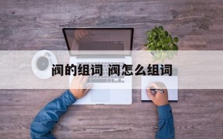 阀的组词 阀怎么组词