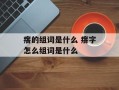 瘩的组词是什么 瘩字怎么组词是什么