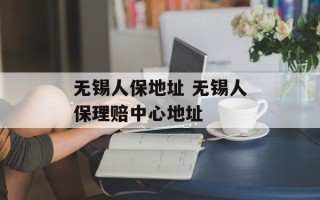 无锡人保地址 无锡人保理赔中心地址