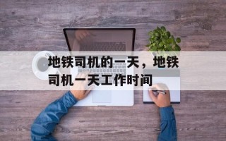 地铁司机的一天，地铁司机一天工作时间