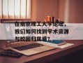 在南京理工大学论坛，我们如何找到学术资源与校园归属感？