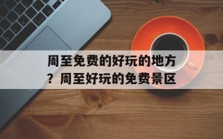周至免费的好玩的地方？周至好玩的免费景区