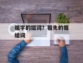 祖字的组词？祖先的祖组词