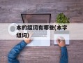本的组词有哪些(本字组词)