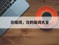 讫组词，讫的组词大全