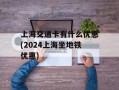 上海交通卡有什么优惠(2024上海坐地铁优惠)