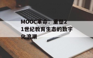 MOOC革命：重塑21世纪教育生态的数字化浪潮
