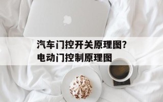 汽车门控开关原理图？电动门控制原理图