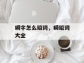 瞬字怎么组词，瞬组词大全