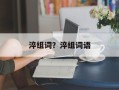 淬组词？淬组词语
