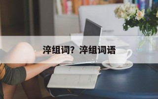 淬组词？淬组词语