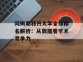阿姆斯特丹大学全球排名解析：从数据看学术竞争力