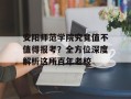 安阳师范学院究竟值不值得报考？全方位深度解析这所百年老校