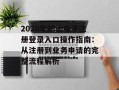 2020年护士电子注册登录入口操作指南：从注册到业务申请的完整流程解析