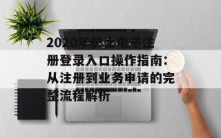 2020年护士电子注册登录入口操作指南：从注册到业务申请的完整流程解析