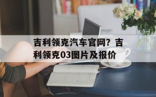 吉利领克汽车官网？吉利领克03图片及报价