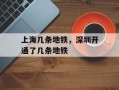 上海几条地铁，深圳开通了几条地铁