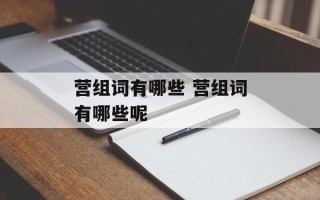 营组词有哪些 营组词有哪些呢