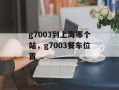 g7003到上海哪个站，g7003餐车位置