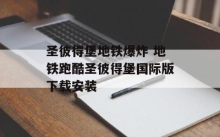 圣彼得堡地铁爆炸 地铁跑酷圣彼得堡国际版下载安装