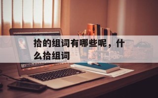 拾的组词有哪些呢，什么拾组词