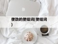 使劲的使组词(使组词)