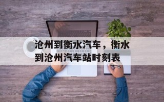 沧州到衡水汽车，衡水到沧州汽车站时刻表