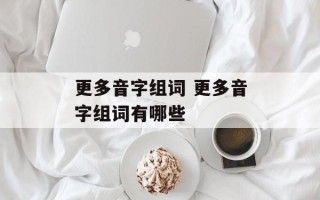 更多音字组词 更多音字组词有哪些