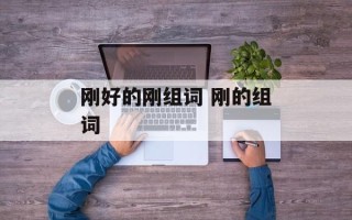 刚好的刚组词 刚的组词