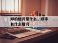 郑的组词是什么，郑字有什么组词