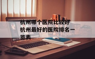 杭州哪个医院比较好 杭州最好的医院排名一览表