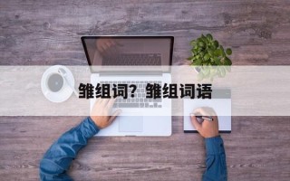 雏组词？雏组词语