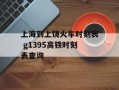 上海到上饶火车时刻表 g1395高铁时刻表查询